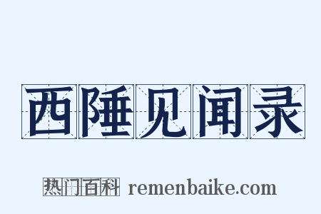 西陲见闻录是什么意思的图片